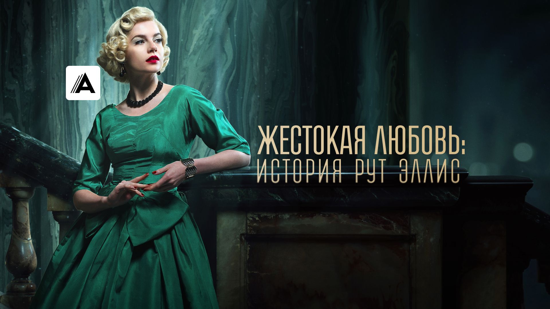 Жестокая любовь: История Рут Эллис